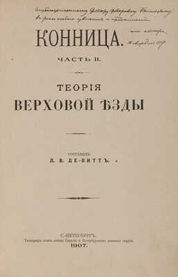 [Де-Витт Л.В., автограф] Де-Витт Л.В. Конница. Ч. II. [Из 2-х]. Теория верховой езды. СПб.: 1907.